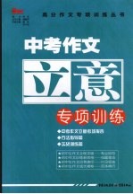 中考作文立意专项训练