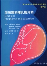 妊娠期和哺乳期合理用药 第7版