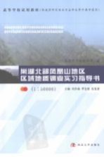 巢湖北部凤凰山地区区域地质调查实习指导书
