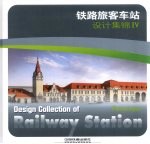 铁路旅客车站设计集锦 4