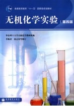 无机化学实验 第4版