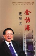 跋涉者:金怡濂