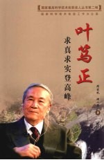求真求实登高峰:叶笃正