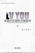 旅游规划系统理论与实践专题研究 3 旅游区控制性详细规划