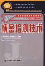 精密检测技术 数控技术/模具设计与制造