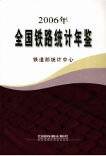 全国铁路统计年鉴 2006
