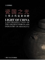 瓷国之光 上虞古代瓷业回眸 Light of China a retrospection of the ancient porcelain industry in Shangyu eng