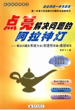 点亮解决问题的阿拉神灯 解决问题的系统方法+创造性思维=感动领导