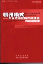 赣州模式:欠发达地区新农村建设的成功探索