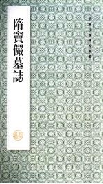 隋窦俨墓志