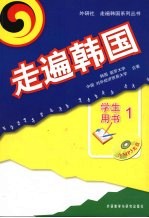 走遍韩国 学生用书 1