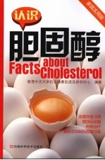 认识胆固醇 家庭实用版
