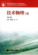 技术物理 下 第2版