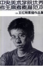 王红刚素描作品集:中央美术学院优秀考生高考素描范本