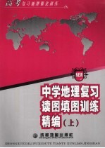 中学地理复习读图填图训练精编 上