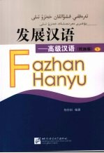 发展汉语 高级汉语 民族版 下