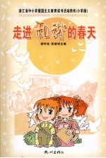走进和谐的春天 小学版