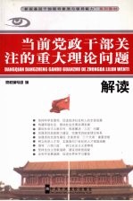 当前党政干部关注的重大理论问题解读