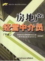 房地产经营中介员 中级