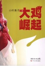 大鸡崛起