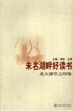 未名湖畔好读书 北大课堂之印象