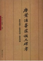 唐叶法善家族三碑考 叶有道碑·叶慧明碑·叶尊师碑