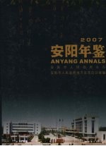 安阳年鉴 2007