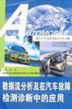 数据流分析及在汽车故障检测诊断中的应用