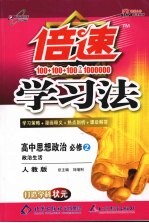 倍速学习法 高中思想政治 必修二 政治生活 人教版