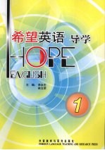 希望英语导学 1