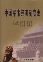 中国军事经济制度史 古代、近代篇