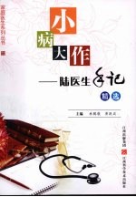 小病大作:陆医生手记精选