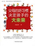 父母的好习惯决定孩子的大未来