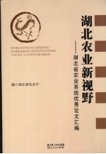 湖北农业新视野:湖北省农业系统优秀论文汇编