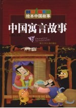 中国寓言故事 下