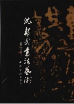沈邦武书法艺术