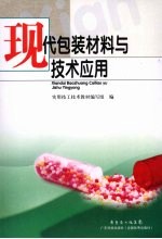现代包装材料与技术应用