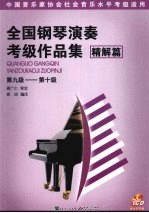 全国钢琴演奏考级作品集 精解篇 第九级-第十级
