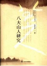 八大山人研究
