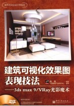 建筑可视化效果图表现技法:3ds max 9/VRay光影魔术