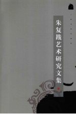 朱复戡艺术研究文集