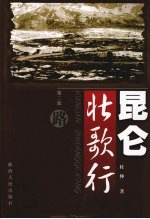 昆仑壮歌行 第2部 路