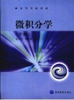微积分学 下
