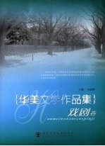 华美文学作品集 戏剧卷