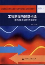 工程制图与建筑构造