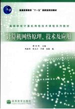 计算机网络原理技术及应用