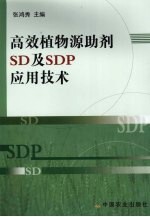 高效植物源助剂SD及SDP应用技术