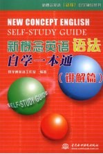 新概念英语语法自学一本通 讲解篇