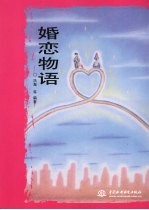 婚恋物语