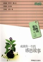 大地的恩情 成就你一生的感恩故事